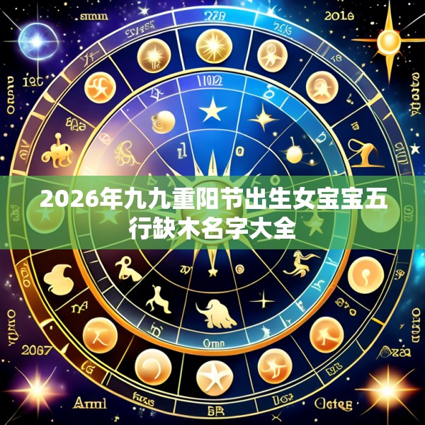 2026年九九重阳节出生女宝宝五行缺木名字大全