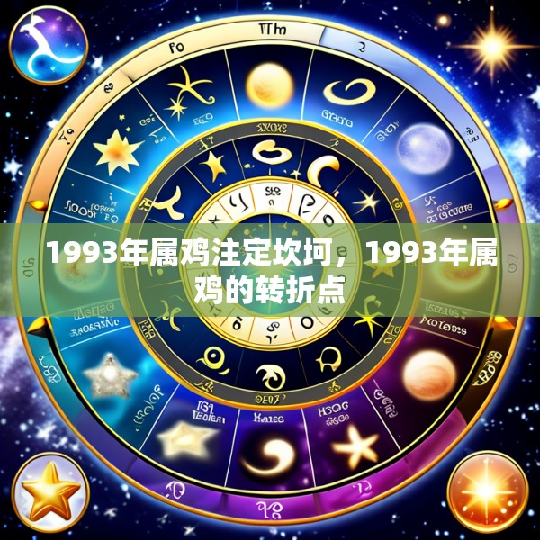 1993年属鸡注定坎坷,1993年属鸡的转折点