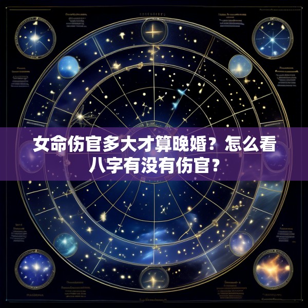 女命伤官多大才算晚婚?怎么看八字有没有伤官?