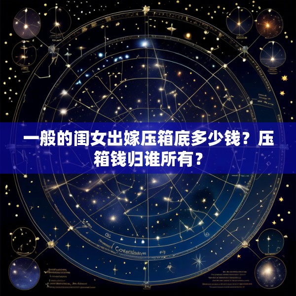 一般的闺女出嫁压箱底多少钱?压箱钱归谁所有?