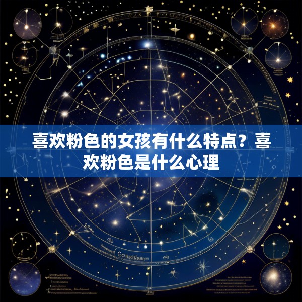 喜欢粉色的女孩有什么特点？喜欢粉色是什么心理