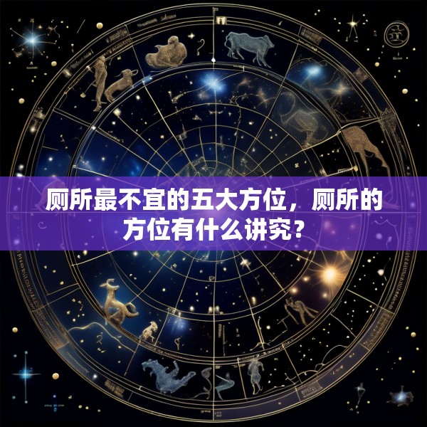 厕所最不宜的五大方位,厕所的方位有什么讲究?