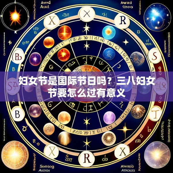 妇女节是国际节日吗？三八妇女节要怎么过有意义