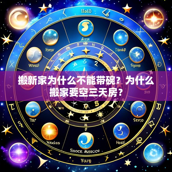 搬新家为什么不能带碗？为什么搬家要空三天房？
