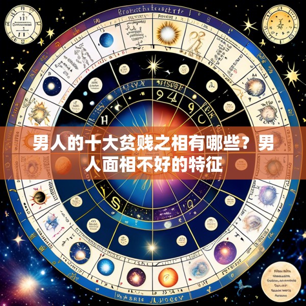 男人的十大贫贱之相有哪些？男人面相不好的特征