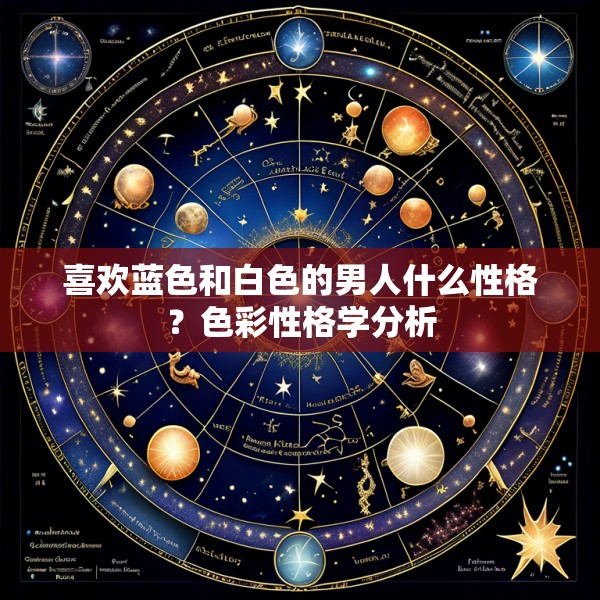 喜欢蓝色和白色的男人什么性格？色彩性格学分析