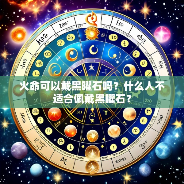 火命可以戴黑曜石吗?什么人不适合佩戴黑曜石?