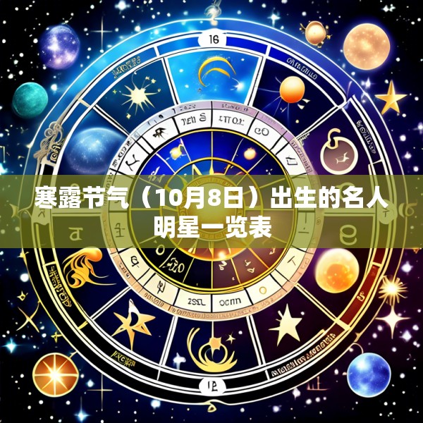 寒露节气(10月8日)出生的名人明星一览表