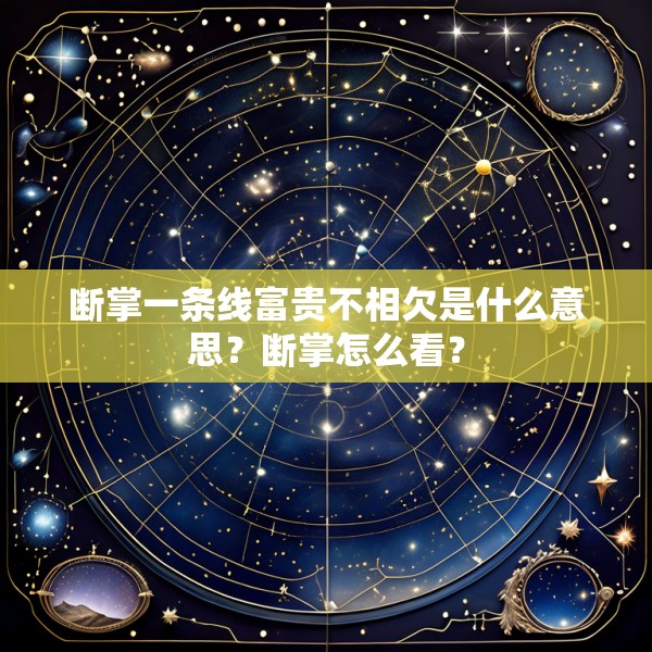 断掌一条线富贵不相欠是什么意思？断掌怎么看？