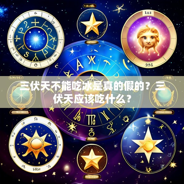 三伏天不能吃冰是真的假的?三伏天应该吃什么?