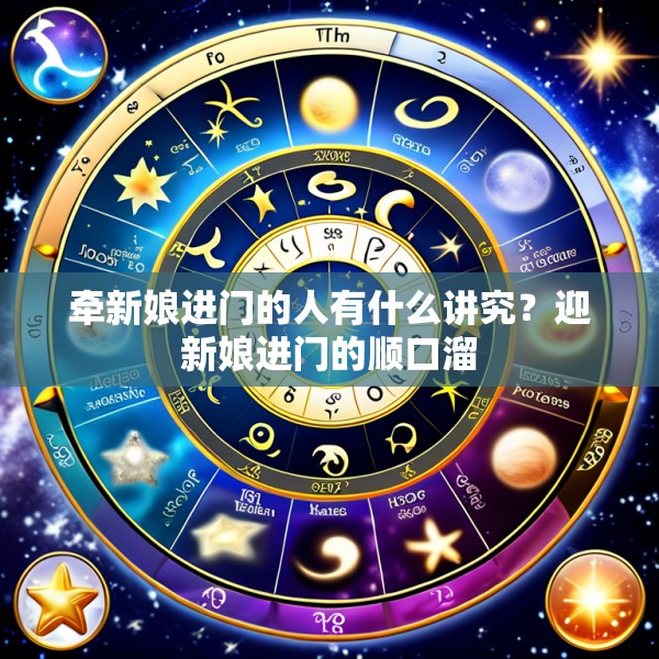 牵新娘进门的人有什么讲究?迎新娘进门的顺口溜