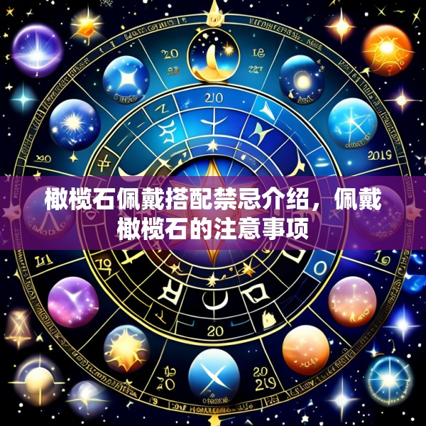 橄榄石佩戴搭配禁忌介绍,佩戴橄榄石的注意事项