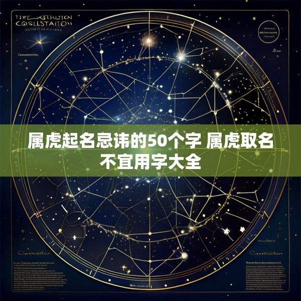 属虎起名忌讳的50个字 属虎取名不宜用字大全