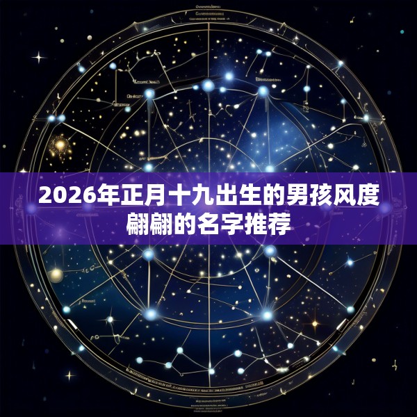 2026年正月十九出生的男孩风度翩翩的名字推荐