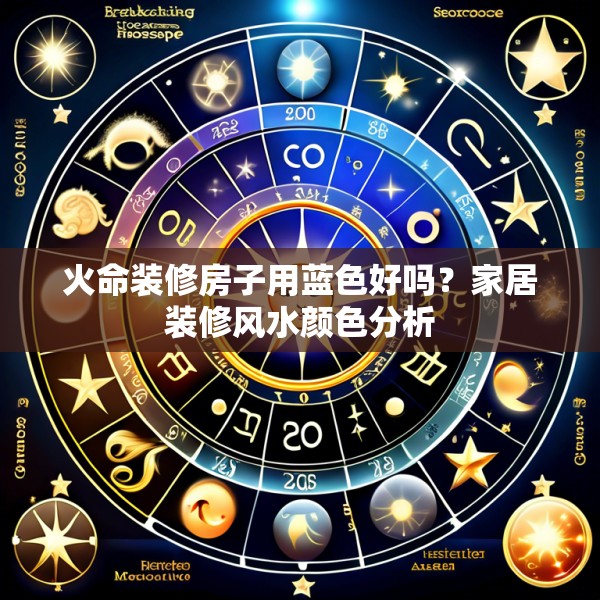 火命装修房子用蓝色好吗？家居装修风水颜色分析