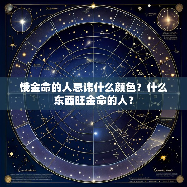 饿金命的人忌讳什么颜色?什么东西旺金命的人?