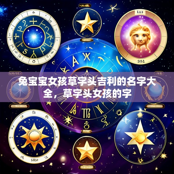 兔宝宝女孩草字头吉利的名字大全，草字头女孩的字