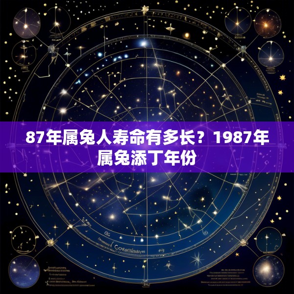 87年属兔人寿命有多长?1987年属兔添丁年份