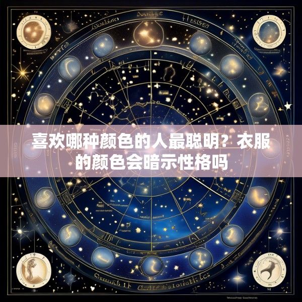 喜欢哪种颜色的人最聪明?衣服的颜色会暗示性格吗
