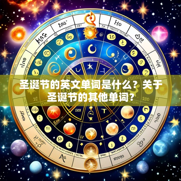 圣诞节的英文单词是什么？关于圣诞节的其他单词？