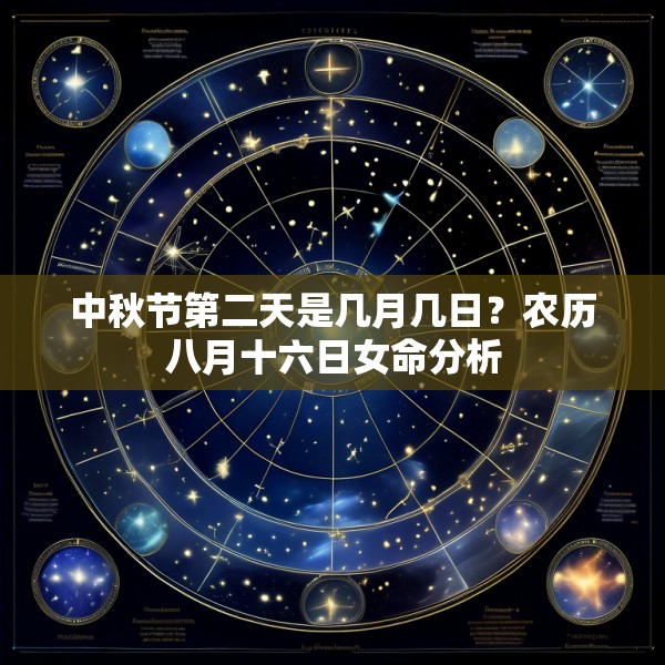 中秋节第二天是几月几日？农历八月十六日女命分析