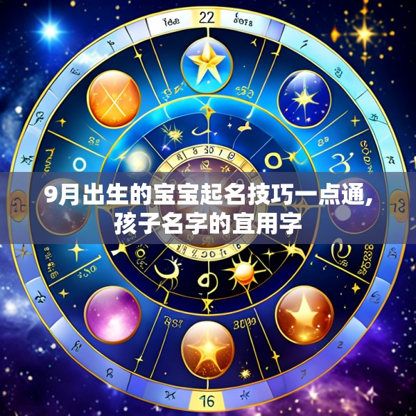 9月出生的宝宝起名技巧一点通,孩子名字的宜用字