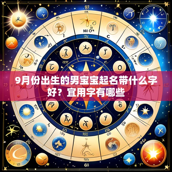9月份出生的男宝宝起名带什么字好？宜用字有哪些