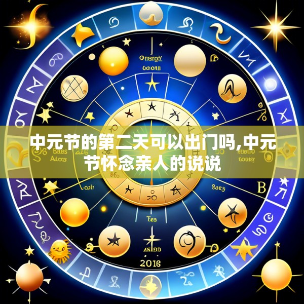 中元节的第二天可以出门吗,中元节怀念亲人的说说