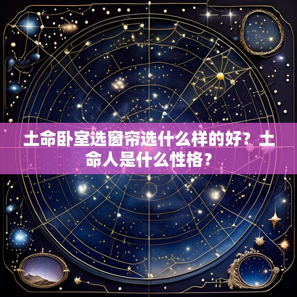 土命卧室选窗帘选什么样的好?土命人是什么性格?