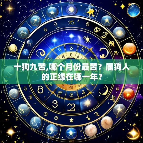 十狗九苦,哪个月份最苦?属狗人的正缘在哪一年?