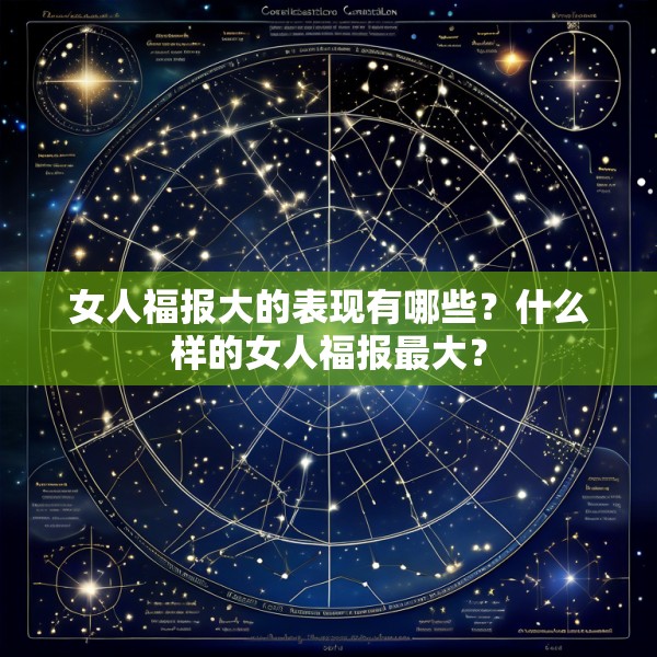 女人福报大的表现有哪些？什么样的女人福报最大？