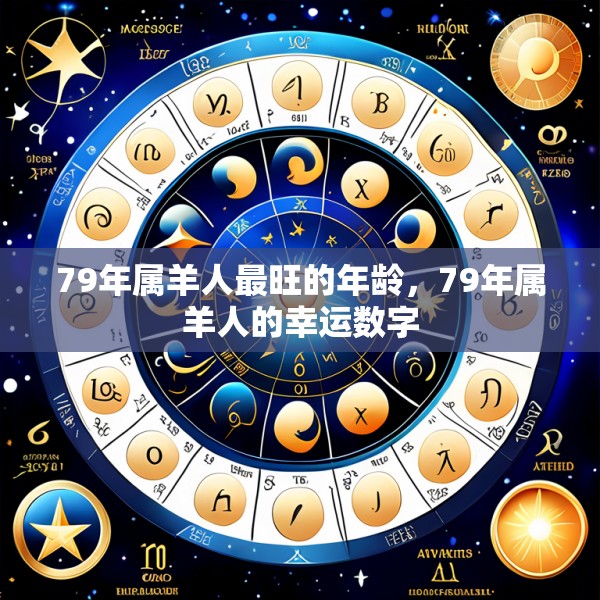 79年属羊人最旺的年龄，79年属羊人的幸运数字