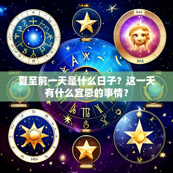 夏至前一天是什么日子?这一天有什么宜忌的事情?