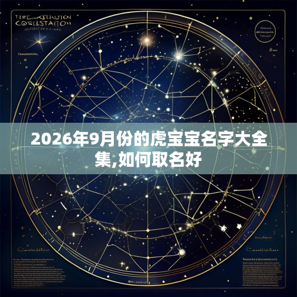 2026年9月份的虎宝宝名字大全集,如何取名好