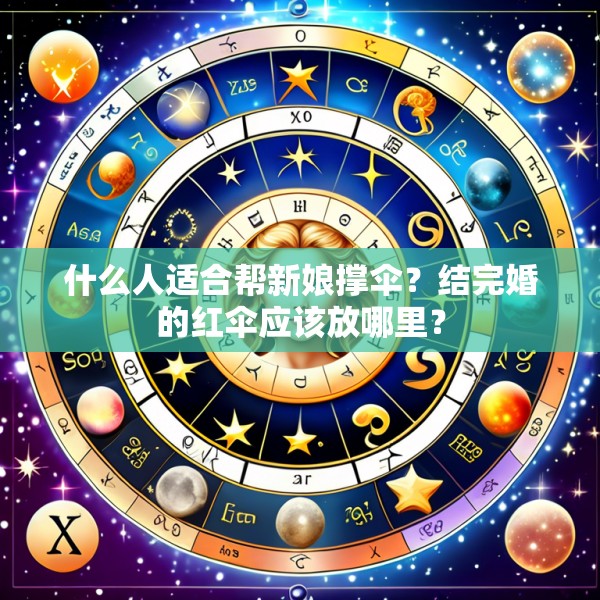 什么人适合帮新娘撑伞？结完婚的红伞应该放哪里？