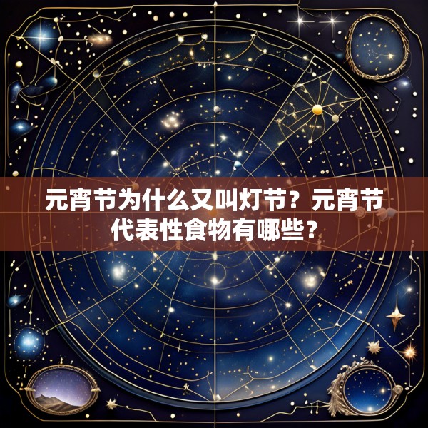 元宵节为什么又叫灯节？元宵节代表性食物有哪些？