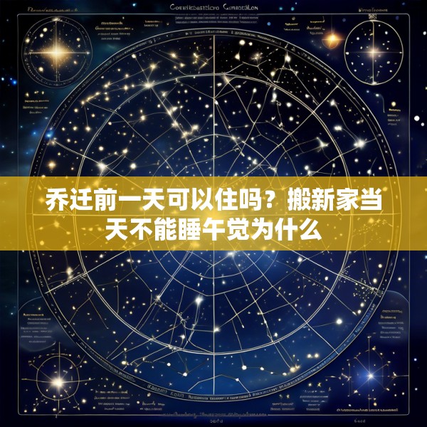 乔迁前一天可以住吗？搬新家当天不能睡午觉为什么