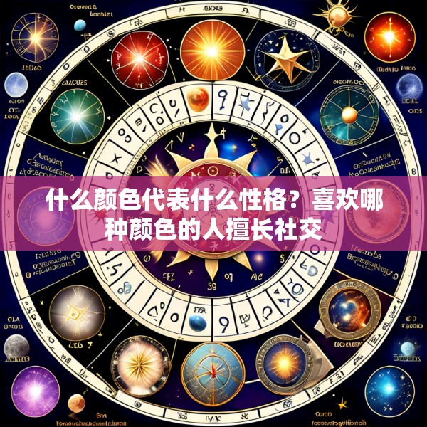 什么颜色代表什么性格？喜欢哪种颜色的人擅长社交