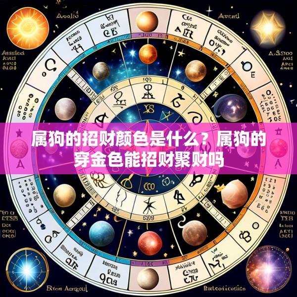 属狗的招财颜色是什么？属狗的穿金色能招财聚财吗