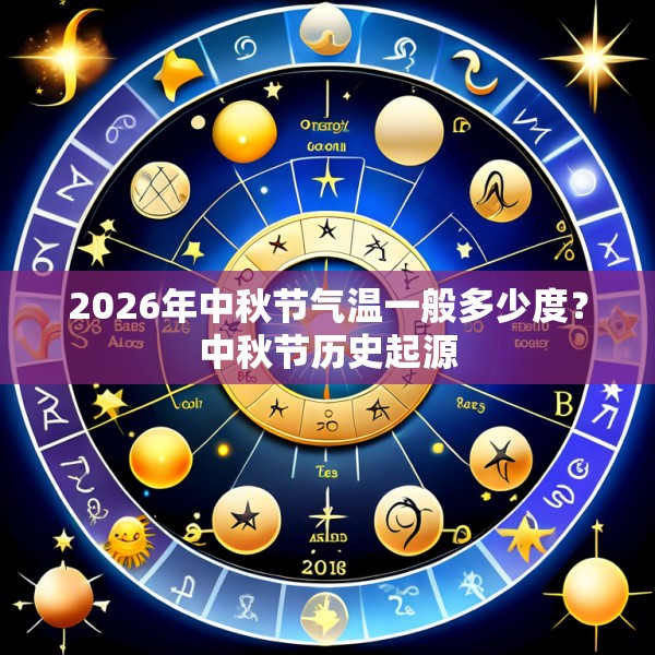 2026年中秋节气温一般多少度？中秋节历史起源