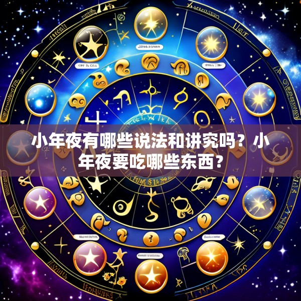 小年夜有哪些说法和讲究吗?小年夜要吃哪些东西?