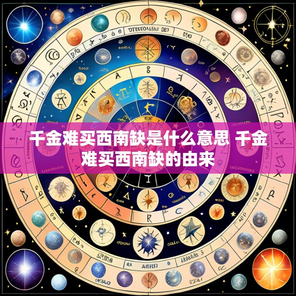千金难买西南缺是什么意思 千金难买西南缺的由来