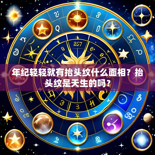 年纪轻轻就有抬头纹什么面相?抬头纹是天生的吗?