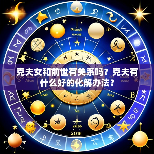 克夫女和前世有关系吗？克夫有什么好的化解办法？