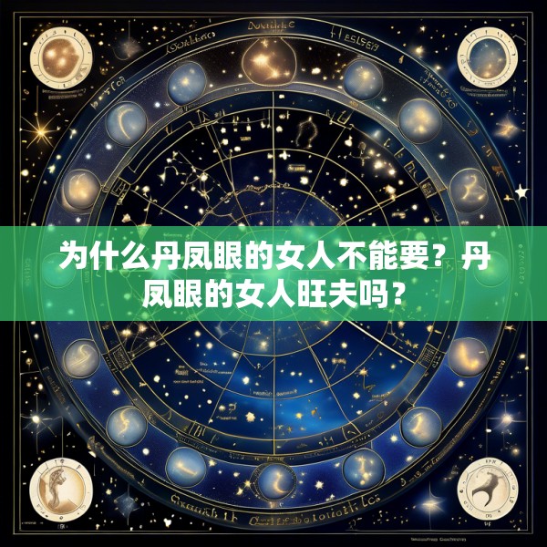 为什么丹凤眼的女人不能要？丹凤眼的女人旺夫吗？