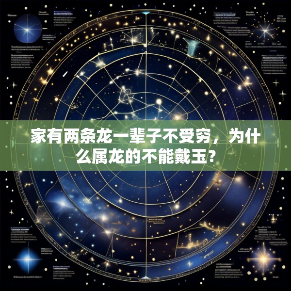 家有两条龙一辈子不受穷，为什么属龙的不能戴玉？