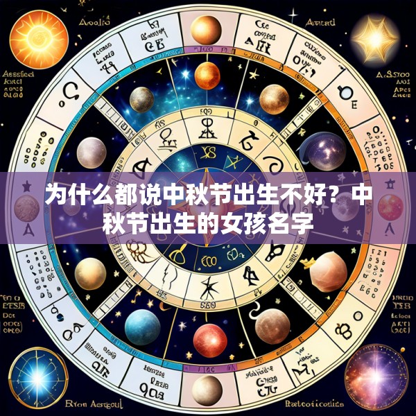 为什么都说中秋节出生不好？中秋节出生的女孩名字