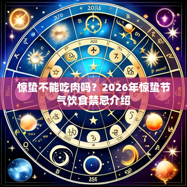 惊蛰不能吃肉吗？2026年惊蛰节气饮食禁忌介绍