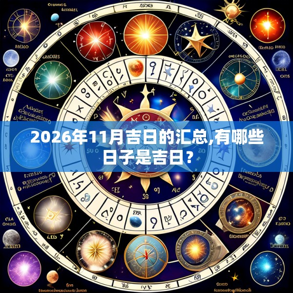 2026年11月吉日的汇总,有哪些日子是吉日？