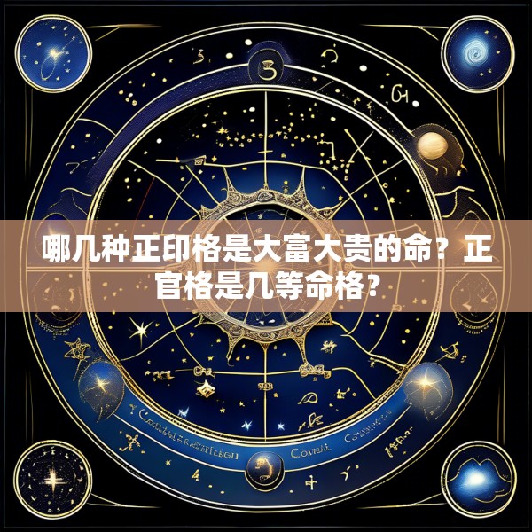 哪几种正印格是大富大贵的命？正官格是几等命格？